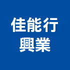 佳能行興業有限公司,台北市設計施工工程施工,施工圖,施工架,施工品質