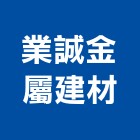 業誠金屬建材有限公司,陽台欄陽台,陽台窗,陽台凸窗,陽台造景