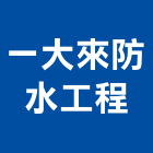 一大來防水工程有限公司,台北防水施工工程施工,施工圖,施工架,施工品質