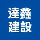 達鑫建設股份有限公司,桃園股份有限公