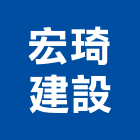 宏琦建設股份有限公司,平路