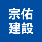 宗佑建設股份有限公司,新竹建設公司