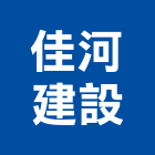 佳河建設股份有限公司,靜園