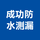 成功防水測漏公司,防水測漏防水毯,防水材料,屋頂防水,防水工程