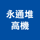 永通堆高機有限公司,高機迷你堆高機,自走式堆高機,油壓堆高機,柴油堆高機