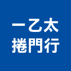 一乙太捲門行,台北捲門材料水電材料,保溫材料,鋁門窗材料,材料