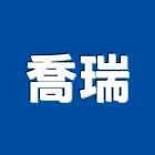 喬瑞實業有限公司,新北市展示架展示櫃,玻璃展示櫃,金屬展示架,百貨展示架