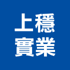 上穩實業股份有限公司,廣告噴墨帆布廣告,廣告看板,廣告工程,大型廣告