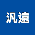 汎遠企業股份有限公司,台北市耐火耐火器材,耐火棉,耐火材料製,耐火爐材