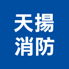 天揚消防實業有限公司,台北消防檢修