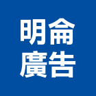 明侖廣告有限公司,台北油漆工油漆工,噴漆工程,油漆工具,防火漆工程