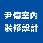 尹傳室內裝修設計有限公司,新北裝修工程統包裝潢統包,房屋統包,泥作統包,營建統包