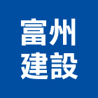 富州建設股份有限公司,台北建設經營停車場經營