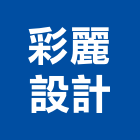 彩麗設計企業有限公司,新北設計顧問