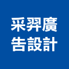 采羿廣告設計有限公司,台北市廣告設計帆布廣告,廣告看板,廣告工程,大型廣告