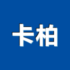 卡柏有限公司,展覽會場展覽空間,展覽服務