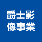 爵士影像事業有限公司,台北影像攝影機投影機,網路攝影機,彩色攝影機,數位錄影機