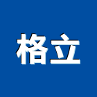 格立實業有限公司,彩圖輸出工程圖輸出,噴畫輸出,印刷輸出,廣告輸出
