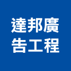 達邦廣告工程有限公司,台北印刷印刷,彩色印刷,數位印刷,印刷機