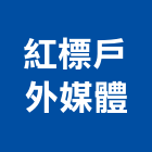 紅標戶外媒體股份有限公司,新北戶外木作工程景觀工程,道路工程,工程告示牌,油漆工程