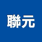 聯元實業有限公司,壓克力材料壓克力,水電材料,保溫材料,鋁門窗材料