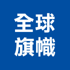 全球旗幟企業有限公司,台北旗幟及配件配件,衛浴配件,鷹架配件,浴室配件