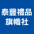 泰豐禮品旗幟社,獎牌壓克力獎牌