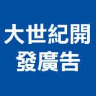 大世紀開發廣告有限公司,新北市ledled燈,led照明,led崁燈,led燈具