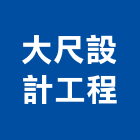 大尺設計工程股份有限公司,台北市房屋修繕房屋,房屋拆除,房屋改建,房屋建築