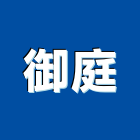 御庭股份有限公司,設備施工衛浴設備,施工電梯,泳池設備,停車設備