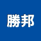 勝邦有限公司,台北廣告看板看板,電子看板,建築看板,廣告車看板