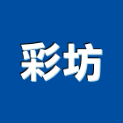 彩坊有限公司,新北市網版印刷印刷,數位印刷,印刷機,網版