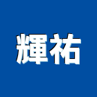 輝祐實業有限公司,展覽會場展覽空間,展覽服務