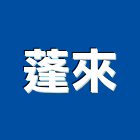 蓬來實業有限公司,新北市會場佈置景觀佈置,傢俱佈置,家飾與佈置,舞台佈置