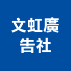 文虹廣告社,新北市設計