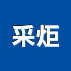 采炬企業有限公司,新北企業形象