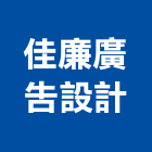 佳廉廣告設計實業有限公司,新北廣告看板看板,電子看板,建築看板,廣告車看板