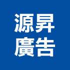 源昇廣告有限公司,新北廣告看板看板,電子看板,建築看板,廣告車看板