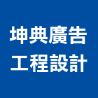 坤典廣告工程設計有限公司,新北市設計