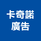 卡奇諾廣告實業有限公司,新北市廣告飛騰廣告,帆布招牌廣告,合成廣告,廣告紀念贈品