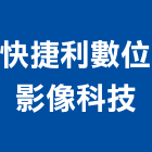快捷利數位影像科技有限公司,台南市設計規劃