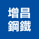 增昌鋼鐵企業股份有限公司,方管鋁門方管,鍍鋅方管,方管扁管,不銹鋼方管