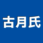 古月氏企業有限公司,台南自動門電動門,玻璃自動門,金屬自動門,自動門弓器