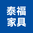 泰福家具企業股份有限公司,台北家具行