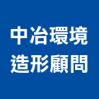 中冶環境造形顧問有限公司,新北市設計