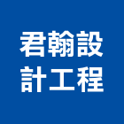君翰設計工程有限公司,台北工程警示燈工程警示燈,指示燈,出口標示燈,出口指示燈