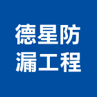 德星防漏工程有限公司,新北市pu
