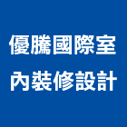 優騰國際室內裝修設計有限公司,台北裝潢工程景觀工程,道路工程,工程告示牌,油漆工程