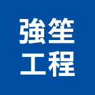 強笙工程有限公司,皂土皂土防水毯