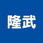 隆武企業股份有限公司,硬化地坪硬化地坪,耐磨地坪,地坪施工,金鋼砂地坪